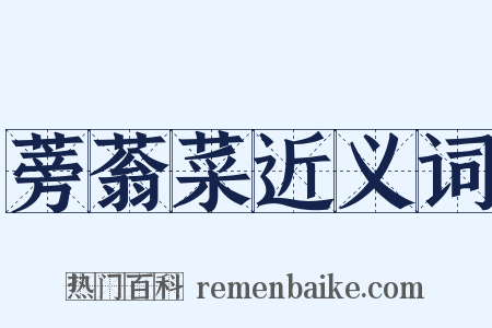蒡蓊菜近义词是什么意思的图片